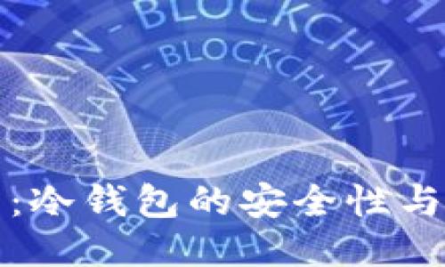 极付钱包：冷钱包的安全性与使用指南