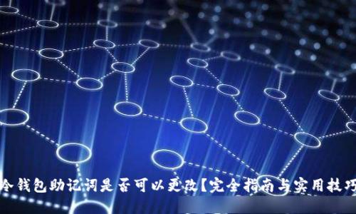 冷钱包助记词是否可以更改？完全指南与实用技巧