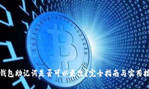 冷钱包助记词是否可以更改？完全指南与实用技巧