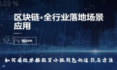 如何有效举报假冒小狐钱包的途径与方法
