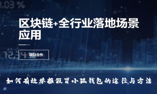 如何有效举报假冒小狐钱包的途径与方法
