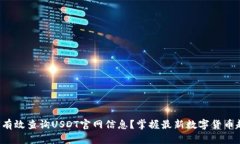 如何有效查询USDT官网信息?掌握最新数字货币趋