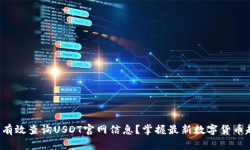 如何有效查询USDT官网信息？掌握最新数字货币趋势！