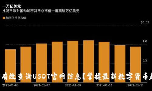 如何有效查询USDT官网信息？掌握最新数字货币趋势！