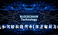 小狐钱包如何轻松转代币?深度解析与技巧分享