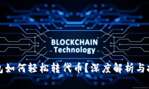 小狐钱包如何轻松转代币？深度解析与技巧分享