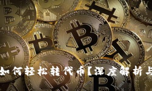 小狐钱包如何轻松转代币？深度解析与技巧分享