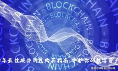 2023年最佳硬件钱包购买指南:守护你的数字资产