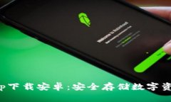 最新冷钱包app下载安卓:安全存储数字资产的最