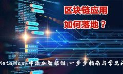 如何在MetaMask中添加智能链:一步步指南与常见问