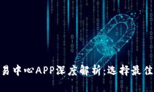 2023年必备！虚拟币交易中心APP深度解析：选择最佳平台的技巧与未来趋势