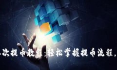 小狐钱包中本聪二次提币教程：轻松掌握提币流