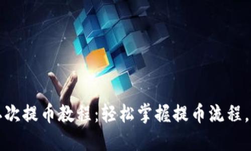 小狐钱包中本聪二次提币教程:轻松掌握提币流程,畅游数字资产世界