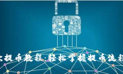 小狐钱包中本聪二次提币教程:轻松掌握提币流程,畅游数字资产世界