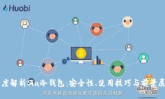 深度解析Sia冷钱包:安全性、使用技巧与前景展