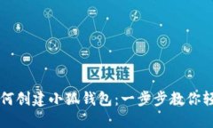 手机如何创建小狐钱包:一步步教你轻松搞定