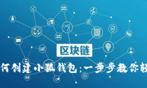 手机如何创建小狐钱包:一步步教你轻松搞定