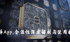 万币App:合法性深度解析与使用指南