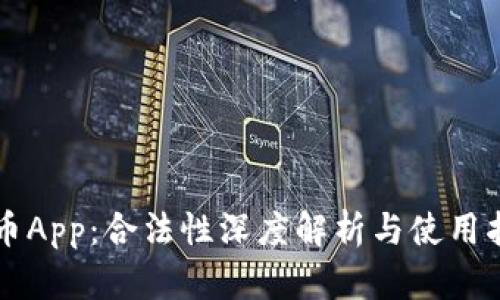 万币App：合法性深度解析与使用指南