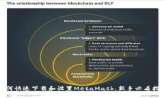 如何快速下载和设置MetaMask:新手必看指南