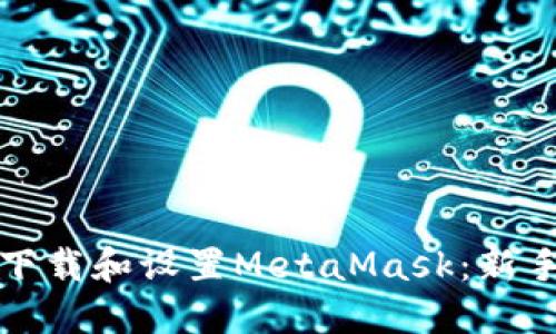 如何快速下载和设置MetaMask:新手必看指南