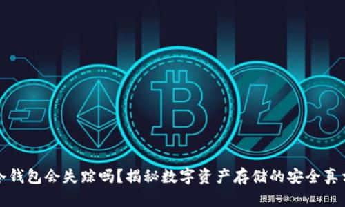 冷钱包会失踪吗？揭秘数字资产存储的安全真相