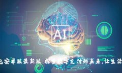 小狐钱包安卓版最新版:探索数字支付的未来,