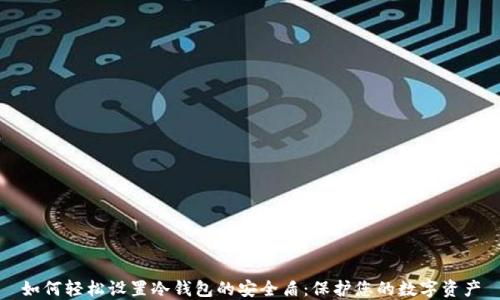 
如何轻松设置冷钱包的安全盾：保护您的数字资产