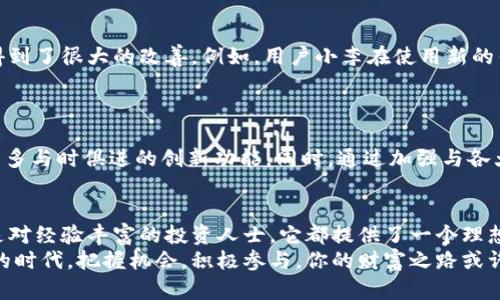 bianoti小狐官网钱包5.61版：探索数字资产管理的新时代/bianoti  
小狐钱包, 数字货币, 区块链, 钱包版本, 资产管理/guanjianci  

引言：数字资产管理的全新体验
在当今数字经济蓬勃发展的背景下，数字资产的管理方式正逐渐演变。在这一变化潮流中，小狐官网钱包（Fox Wallet）以其独特的优势和便捷的功能，迅速成为众多用户管理数字货币的首选。今天我们将深入探讨小狐官网钱包5.61版所带来的新特性，以及它如何在众多数字货币钱包中脱颖而出。

小狐官网钱包的背景与发展
小狐官网钱包成立于数字资产逐渐被大众认可的初期。目标在于为用户提供一个安全、高效、用户友好的数字货币管理平台。多年来，小狐钱包不断升级和，以适应快速变化的市场需求。
5.61版的发布，标志着小狐钱包在用户体验、安全性和功能多样性上的又一次飞跃。新版本不仅吸收了用户的反馈，更加入了先进的区块链技术，确保用户的资产安全性和隐私权。

版本亮点：小狐官网钱包5.61版功能解读
strong1. 更强大的安全性/strong
在数字货币世界中，安全性无疑是用户最关心的话题之一。小狐官网钱包5.61版本引入了多重加密技术，包括指纹识别和面部识别，这些新型的生物识别系统大大强化了账号保护。即使在公共Wi-Fi环境下，用户的资产依旧能得到有效保护。

strong2. 用户友好的界面设计/strong
小狐钱包5.61版本在用户界面上进行了全面的。简洁直观的布局使得用户在操作过程中更加流畅，无论是新手还是专业人士，都能迅速上手。尤其是对于非技术背景的用户，这一改变极大提升了他们的使用体验。

strong3. 多链支持与资产管理/strong
该版本支持包括比特币、以太坊及其他主流数字货币在内的多条区块链。用户可以在一个钱包中轻松管理不同类型的资产，避免了多个钱包之间频繁切换所带来的不便。同时，对交易记录的清晰展示，让用户能够实时掌握资产动向。

strong4. 增强的社区功能/strong
为了促进用户之间的交流与合作，小狐钱包5.61版本新增了社区模块。用户可以在社区中分享投资经验，交流技巧，或者询问问题，真正实现了用户与用户之间的互动。这将有助于构建一个更团结、更具参与感的数字货币社区。

strong5. 平台内的学习资源/strong
版本更新中特别增加了教育资源板块，旨在帮助用户更好地理解数字货币、区块链技术及其潜在的投资机会。无论是通过视频教程还是在线文章，用户都能获取丰富的知识，提升自身的投资能力。

使用小狐官网钱包的实际案例
对于许多用户来说，购买和交易数字货币的过程可能会显得复杂而充满挑战。然而，通过使用小狐官网钱包5.61版，这种体验得到了很大的改善。例如，用户小李在使用新的钱包版本后，发现买入比特币的步骤变得异常简单。她通过钱包内置的兑换功能，仅需几步就能实现币种之间的快速转换。
小李表示：“以前我总是需要查看多个平台的报价，而现在我在小狐钱包就能做到一步搞定，节省了很多时间。”

小狐官网钱包5.61版的未来展望
小狐官网钱包在不断自己的产品历程中，深刻认识到用户需求的多样性与复杂性。未来，小狐钱包将继续关注市场动态，推出更多与时俱进的创新功能。同时，通过加强与各大区块链项目的合作，提升自身的生态系统，力争为用户提供全方位的数字货币服务。

总结：选择适合自己的数字钱包
综上所述，小狐官网钱包5.61版通过用户体验和增强安全性，正在逐渐成为数字资产领域的重要角色。无论是对新手用户，还是对经验丰富的投资人士，它都提供了一个理想的资产管理平台。在未来数字货币的浪潮中，找到一个适合自己的数字钱包，将成为每位用户必不可少的投资策略。
随着科技的快速推进，使用小狐官网钱包5.61版将使你的数字资产管理变得更加简单与高效。在这样一个数字资产蓬勃发展的时代，把握机会，积极参与，你的财富之路或许就在这里开启。