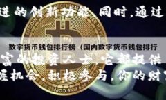 bianoti小狐官网钱包5.61版:探索数字资产管理的新