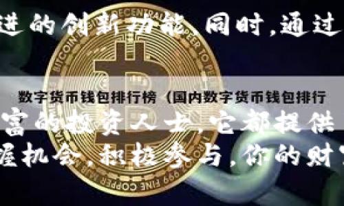 bianoti小狐官网钱包5.61版：探索数字资产管理的新时代/bianoti  
小狐钱包, 数字货币, 区块链, 钱包版本, 资产管理/guanjianci  

引言：数字资产管理的全新体验
在当今数字经济蓬勃发展的背景下，数字资产的管理方式正逐渐演变。在这一变化潮流中，小狐官网钱包（Fox Wallet）以其独特的优势和便捷的功能，迅速成为众多用户管理数字货币的首选。今天我们将深入探讨小狐官网钱包5.61版所带来的新特性，以及它如何在众多数字货币钱包中脱颖而出。

小狐官网钱包的背景与发展
小狐官网钱包成立于数字资产逐渐被大众认可的初期。目标在于为用户提供一个安全、高效、用户友好的数字货币管理平台。多年来，小狐钱包不断升级和，以适应快速变化的市场需求。
5.61版的发布，标志着小狐钱包在用户体验、安全性和功能多样性上的又一次飞跃。新版本不仅吸收了用户的反馈，更加入了先进的区块链技术，确保用户的资产安全性和隐私权。

版本亮点：小狐官网钱包5.61版功能解读
strong1. 更强大的安全性/strong
在数字货币世界中，安全性无疑是用户最关心的话题之一。小狐官网钱包5.61版本引入了多重加密技术，包括指纹识别和面部识别，这些新型的生物识别系统大大强化了账号保护。即使在公共Wi-Fi环境下，用户的资产依旧能得到有效保护。

strong2. 用户友好的界面设计/strong
小狐钱包5.61版本在用户界面上进行了全面的。简洁直观的布局使得用户在操作过程中更加流畅，无论是新手还是专业人士，都能迅速上手。尤其是对于非技术背景的用户，这一改变极大提升了他们的使用体验。

strong3. 多链支持与资产管理/strong
该版本支持包括比特币、以太坊及其他主流数字货币在内的多条区块链。用户可以在一个钱包中轻松管理不同类型的资产，避免了多个钱包之间频繁切换所带来的不便。同时，对交易记录的清晰展示，让用户能够实时掌握资产动向。

strong4. 增强的社区功能/strong
为了促进用户之间的交流与合作，小狐钱包5.61版本新增了社区模块。用户可以在社区中分享投资经验，交流技巧，或者询问问题，真正实现了用户与用户之间的互动。这将有助于构建一个更团结、更具参与感的数字货币社区。

strong5. 平台内的学习资源/strong
版本更新中特别增加了教育资源板块，旨在帮助用户更好地理解数字货币、区块链技术及其潜在的投资机会。无论是通过视频教程还是在线文章，用户都能获取丰富的知识，提升自身的投资能力。

使用小狐官网钱包的实际案例
对于许多用户来说，购买和交易数字货币的过程可能会显得复杂而充满挑战。然而，通过使用小狐官网钱包5.61版，这种体验得到了很大的改善。例如，用户小李在使用新的钱包版本后，发现买入比特币的步骤变得异常简单。她通过钱包内置的兑换功能，仅需几步就能实现币种之间的快速转换。
小李表示：“以前我总是需要查看多个平台的报价，而现在我在小狐钱包就能做到一步搞定，节省了很多时间。”

小狐官网钱包5.61版的未来展望
小狐官网钱包在不断自己的产品历程中，深刻认识到用户需求的多样性与复杂性。未来，小狐钱包将继续关注市场动态，推出更多与时俱进的创新功能。同时，通过加强与各大区块链项目的合作，提升自身的生态系统，力争为用户提供全方位的数字货币服务。

总结：选择适合自己的数字钱包
综上所述，小狐官网钱包5.61版通过用户体验和增强安全性，正在逐渐成为数字资产领域的重要角色。无论是对新手用户，还是对经验丰富的投资人士，它都提供了一个理想的资产管理平台。在未来数字货币的浪潮中，找到一个适合自己的数字钱包，将成为每位用户必不可少的投资策略。
随着科技的快速推进，使用小狐官网钱包5.61版将使你的数字资产管理变得更加简单与高效。在这样一个数字资产蓬勃发展的时代，把握机会，积极参与，你的财富之路或许就在这里开启。