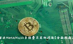 如何解决MetaMask手续费不足的问题?全面指南与技