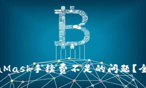 如何解决MetaMask手续费不足的问题?全面指南与技巧