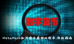 MetaMask如何安全存储比特币:终极指南