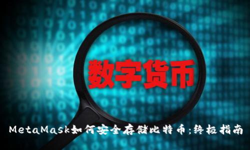 MetaMask如何安全存储比特币:终极指南
