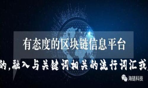 思考一个的，融入与关键词相关的流行词汇或趋势，放进