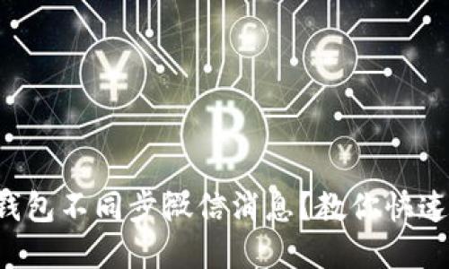 小狐钱包不同步微信消息?教你快速解决!