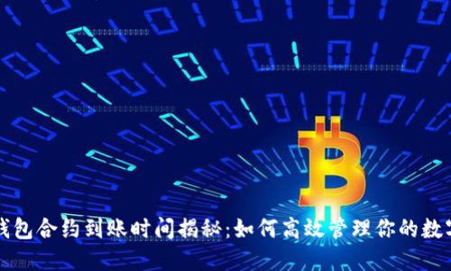 小狐钱包合约到账时间揭秘:如何高效管理你的数字资产