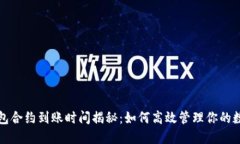 小狐钱包合约到账时间揭秘：如何高效管理你的