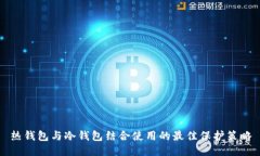 热钱包与冷钱包结合使用的最佳保护策略