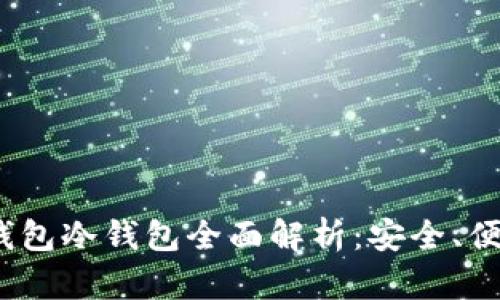 2023年PT钱包冷钱包全面解析：安全、便捷与新趋势