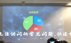 解决小狐钱包浏览器无法访问的常见问题，快速