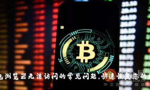 解决小狐钱包浏览器无法访问的常见问题,快速恢复您的数字资产管理
