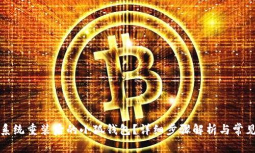 如何找回系统重装后的小狐钱包?详细步骤解析与常见问题解答