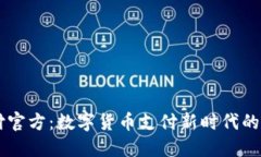 易币付官方:数字货币支付新时代的引领者