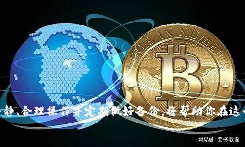   解决MetaMask插件登录问题的方法与技巧\/
 guanjianci MetaMask, 插件登录, 区块链, 数字钱包, 加密货币\/guanjianci

引言
在数字货币的浪潮中，MetaMask作为一个流行的加密货币钱包和浏览器扩展，它为用户提供了一个简单而便捷的方式来管理他们的以太坊及ERC20代币。然而，近期许多用户在使用MetaMask插件时遇到了登录困难的问题。这种情况可能会让人感到挫败，尤其是在急需进行交易或者访问去中心化应用(DApps)时。如果你也正面临这一问题，别担心，本文将为你提供一系列解决方案，帮助你顺利登录MetaMask。

一、了解MetaMask
在深入探讨如何解决登录问题之前，让我们先了解一下MetaMask的基本功能和用途。MetaMask是一个浏览器插件，可以帮助用户与以太坊区块链互动，无论是发送交易、接收数字资产还是访问去中心化应用。通过MetaMask，用户可以方便地管理他们的数字资产，同时享受丰富的去中心化金融(DeFi)体验。

二、常见登录问题分析
登录MetaMask时可能会遇到一些常见问题，以下是一些用户反馈的主要问题：
ul
li忘记密码或备份短语/li
li浏览器缓存导致的登录失败/li
liMetaMask版本不兼容最新浏览器/li
li网络问题或以太坊节点不可用/li
li多账户管理导致的混淆/li
/ul

三、解决方案详解
在了解了常见登录问题后，现在让我们逐一探讨如何解决这些问题。

h41. 忘记密码或备份短语/h4
忘记密码或备份短语是大多数用户在使用数字钱包时最害怕的事情。首先，MetaMask并不存储用户的密码及私人钥匙，因此一旦遗忘密码或备份短语，无法通过官方找回。
解决办法是在创建MetaMask时务必保存好备份短语。建议使用安全的方式进行备份，比如将其写在纸上并放在安全的地方。此外，使用密码管理器也可以帮助你安全存储这些敏感信息。

h42. 浏览器缓存导致的登录失败/h4
长时间使用浏览器后，缓存和Cookies可能会导致MetaMask无法正常登录。这个问题通常可以通过清除浏览器缓存来解决。
具体步骤如下：
ol
li打开你的浏览器设置。/li
li找到“隐私与安全”选项。/li
li选择“清除浏览数据”，并确保选中“Cookies和其他网站数据”以及“缓存的图像和文件”。/li
li确认并清除数据后，重启浏览器，再次尝试登录MetaMask。/li
/ol

h43. MetaMask版本不兼容最新浏览器/h4
随着各种浏览器的更新，MetaMask可能会出现不兼容的情况。确保你的MetaMask插件是最新版本非常重要。
你可以通过以下步骤检查MetaMask版本：
ol
li点击浏览器右上角的MetaMask图标。/li
li导航到“设置”，然后找到“关于”选项查看版本号。/li
li如果需要更新，请访问MetaMask官网或浏览器的扩展商店进行更新。/li
/ol

h44. 网络问题或以太坊节点不可用/h4
MetaMask的操作依赖于以太坊网络，如果网络存在问题，则可能导致无法登录。你可以通过以下方法检查网络状态：
ol
li确认你的网络连接正常，尝试访问其他网站以确保互联网通畅。/li
li在MetaMask中查看节点设置，切换到其他公用节点，比如Infura或Alchemy，以确保网络连接。/li
/ol

h45. 多账户管理导致的混淆/h4
如果你在MetaMask中创建了多个账户，可能会在登录过程中出现混淆。请确认你在使用正确的账户进行登录。
你可以在MetaMask界面中轻松切换账户，确保选择你用来登录的账户。记住，不同的账户有不同的私钥和备份短语。

四、预防措施
解决了登录问题之后，我们还应该采取一些预防措施，以避免将来的困扰。合理的安全意识和有效的管理策略可以帮助你保护好数字资产：
ul
li定期更新MetaMask和浏览器，确保使用的是最新版本。/li
li妥善保管备份短语和密码，不要随意分享给他人。/li
li选择强密码，尽量避免使用简单易记的组合。/li
li定期检查账户活动，确保没有未经授权的交易发生。/li
li使用硬件钱包存储大额资金，以增加安全性。/li
/ul

五、总结
在数字货币的世界里，MetaMask无疑是一个不可或缺的工具。尽管登录问题可能会给用户带来困扰，但通过本文提供的解决方案和预防措施，你可以有效地处理这些问题。记住，保持冷静、合理操作并定期做好备份，将帮助你在这个快速变化的领域中安全地管理你的资产。
最后，随着区块链技术的不断演进，MetaMask也在不断更新和，用户体验也会日益提升。希望你能顺利登录MetaMask，享受去中心化世界带来的无限可能！