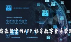 BitKeep: 下载最新官网APP,畅享数字货币管理的全