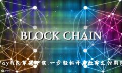 KDPay钱包苹果下载:一步轻松开启数字支付新体验