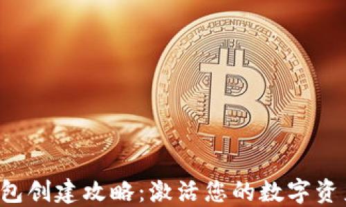 
小狐钱包创建攻略：激活您的数字资产之旅！