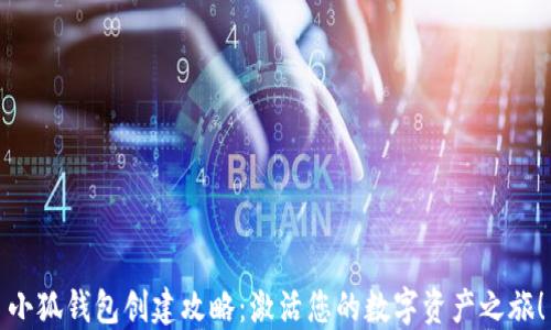 
小狐钱包创建攻略：激活您的数字资产之旅！